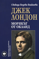 Джек Лондон: Морякът от Окланд