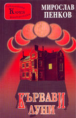 Кървави луни