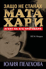 Защо не станах Мата Хари