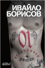 01. Неприличен роман