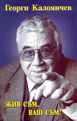 Жив съм, ваш съм!