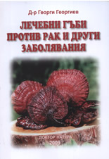 Лечебни гъби против рак и други заболявания