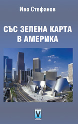 Със зелена карта в Америка