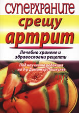 Суперхраните срещу артрит