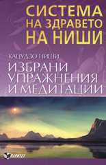 Система на здравето на Ниши: Избрани упражнения и медитации