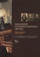 Най-добрият от всички възможни светове