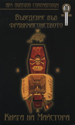 Въведение във франкмасонството: Книга на Майстора