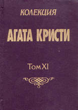 Убийството на Роджър Акройд/Трагедия дел Арте