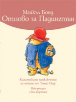 Отново за Падингтън