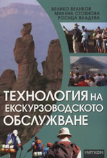Технология на екскурзоводското обслужване