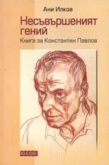 Несъвършеният гений