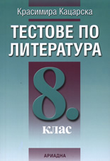 Тестове по литература за 8. клас
