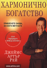 Хармонично богатство