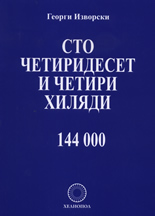 Сто четиридесет и четири хиляди