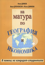 На матура по География и икономика