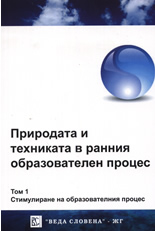 Природата и техниката в ранния образователен процес, том 1