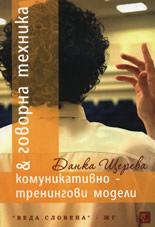 Говорна техника и комуникативно-тренингови модели