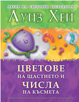 Цветове на щастието и числа на късмета