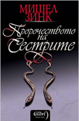 Пророчеството на сестрите