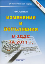 Изменения и допълнения в ЗДДС за 2011 г.