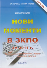 Нови моменти в ЗКПО за 2011 г.