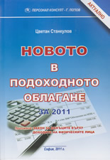 Новото в подоходното облагане за 2011 г.