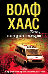 Ела, сладка смърт