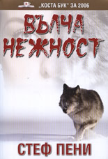 Вълча нежност