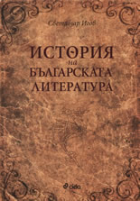 История на българската литература