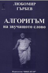 Алгоритъм на звучащото слово
