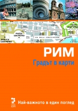 Градът в карти: Рим