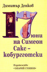 17 юни на Симеон Сакскобургготски<br>Натрапчивото отсъствие на аура