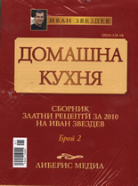 Домашна кухня, 2 част