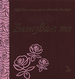 Бленувам те - луксозно издание