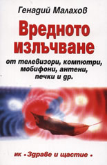 Вредното излъчване 