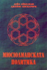 Мюсюлманската политика