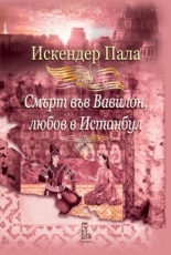 Смърт във Вавилон, любов в Истанбул