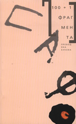 100+1 фрагмента