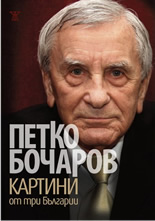 Картини от три Българии