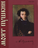 Моят Пушкин