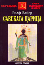 Савската царица