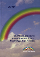 Облагане доходите на физическите лица. Местни данъци и такси 2010