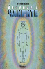 Лечение с чакрите