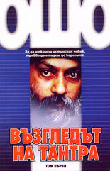 Възгледът на тантра - том 1