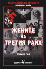 Жените на Третия райх