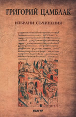 Избрани съчинения