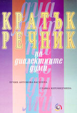 Кратък речник на диалектните думи