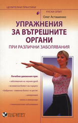 Упражнения за вътрешните органи