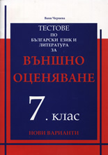 Тестове по български език и литература за външно оценяване за 7. клас