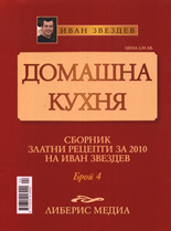 Домашна кухня, 4 част